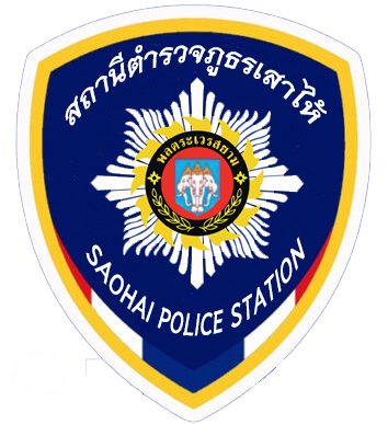 สถานีตำรวจภูธรเสาไห้ logo